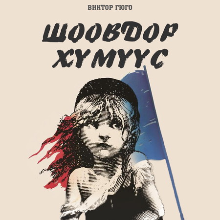 Шоовдор хүмүүс