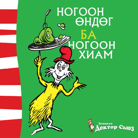 Ногоон өндөг ба ногоон хиам