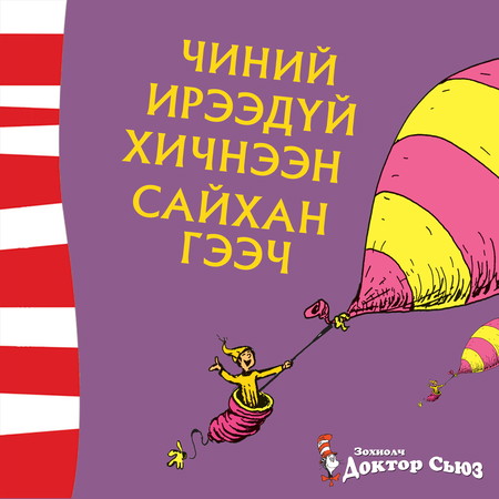 Чиний ирээдүй хичнээн сайхан гээч