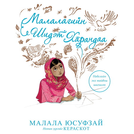 Малалагийн шидэт харандаа