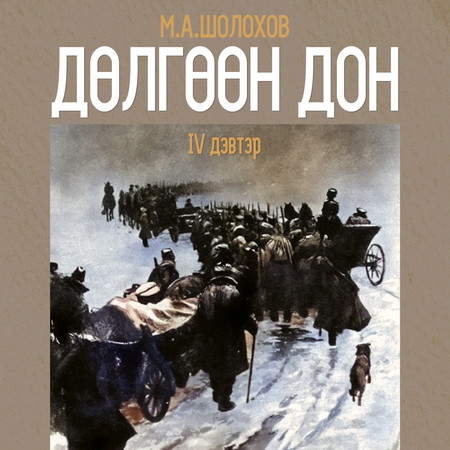 Дөлгөөн Дон IV