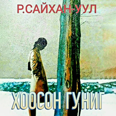 Хоосон гуниг