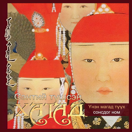 Сэнтий түшсэн хатад /аудио/