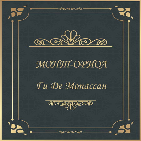 Монт-Ориол