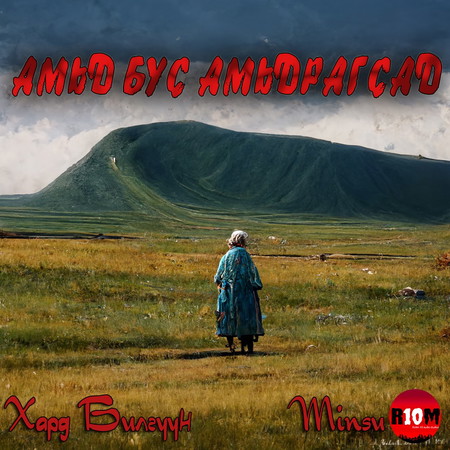 Амьд бус амьдрагсад