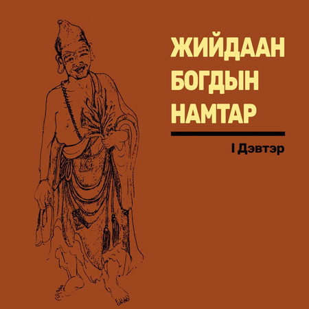 Жийдаан Богдын намтар 1-р боть