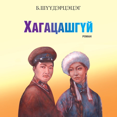 Хагацашгүй