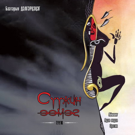 Сүүжин ээмэг