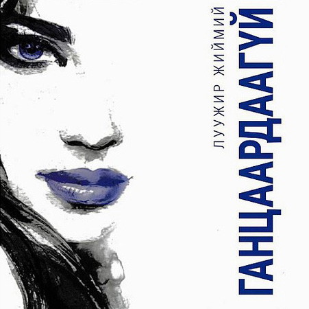 Ганцаардаагүй