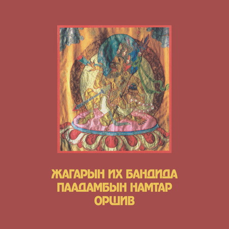 Жагарын их бандида Паадамбын намтар оршив