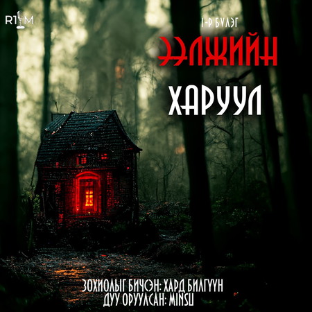 Ээлжийн харуул