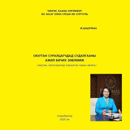 Оюутан суралцагчдад судалгааны ажил бичих зөвлөмж