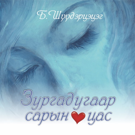 Зургадугаар сарын цас