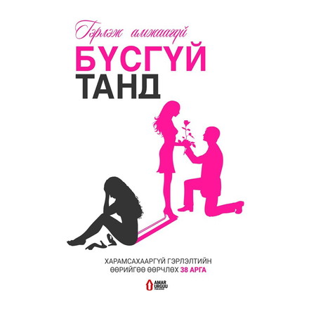 Гэрлэж амжаагүй бүсгүй танд