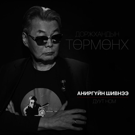 Аниргүйн шивнээ