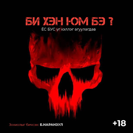 Би хэн юм бэ?