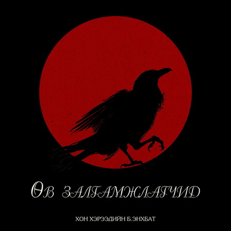 Өв залгамжлагчид