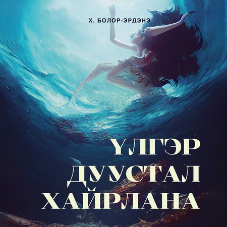 Үлгэр дуустал хайрлана /аудио/