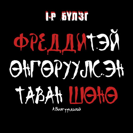 Фреддитэй өнгөрүүлсэн таван шөнө 1