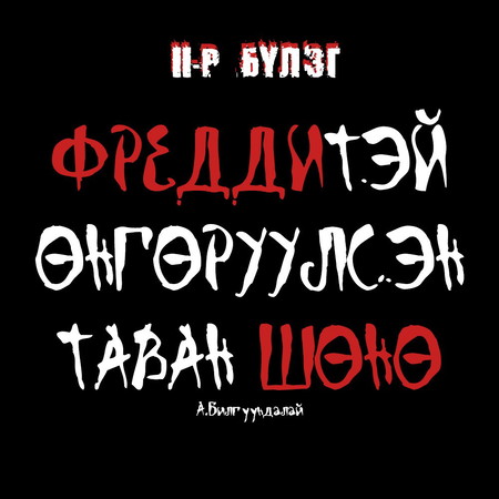 Фреддитэй өнгөрүүлсэн таван шөнө 2