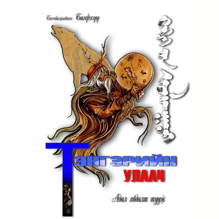 Тэнгэрийн улаач