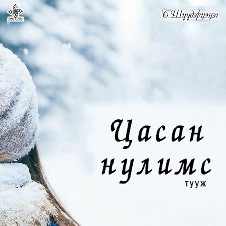 Цасан нулимс