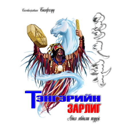 Тэнгэрийн зарлиг