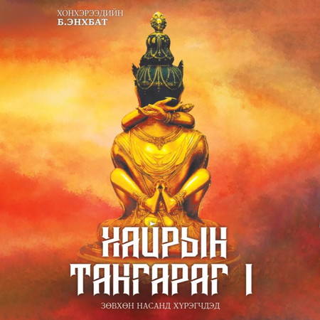 Хайрын тангараг