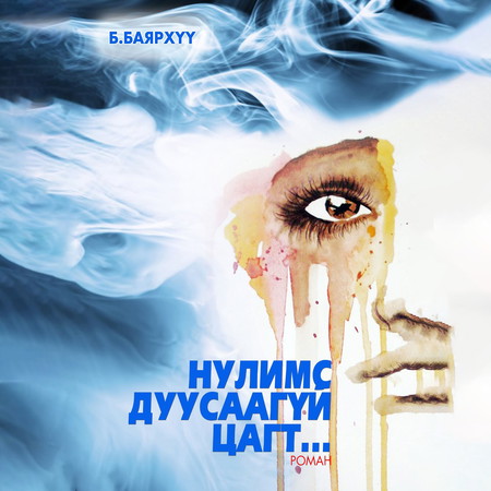 Нулимс дуусаагүй цагт...