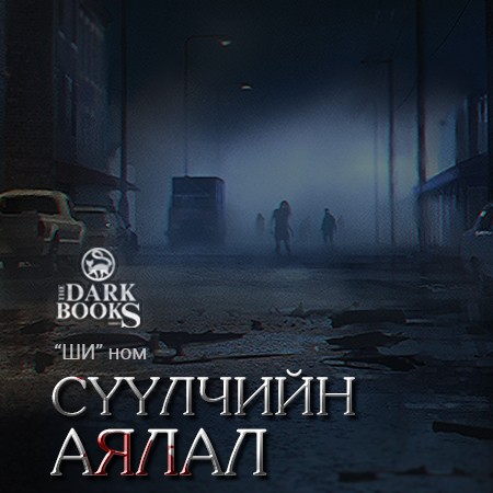 Сүүлчийн аялал