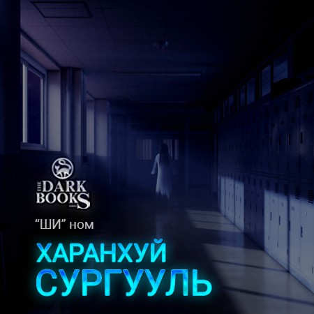 Харанхуй сургууль