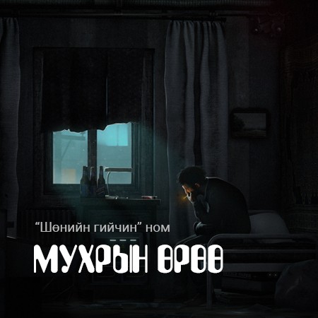 Мухрын өрөө
