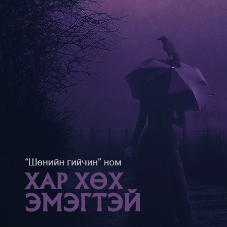 Хар хөх эмэгтэй