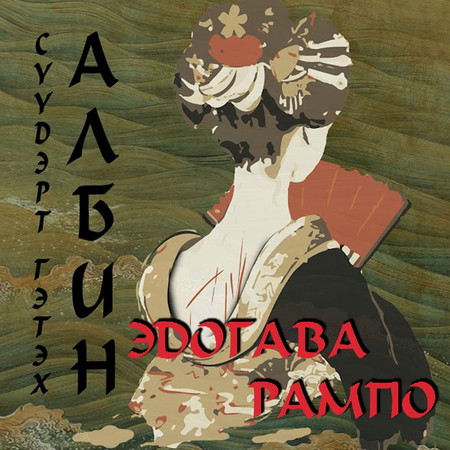 Сүүдэрт гэтэх албин