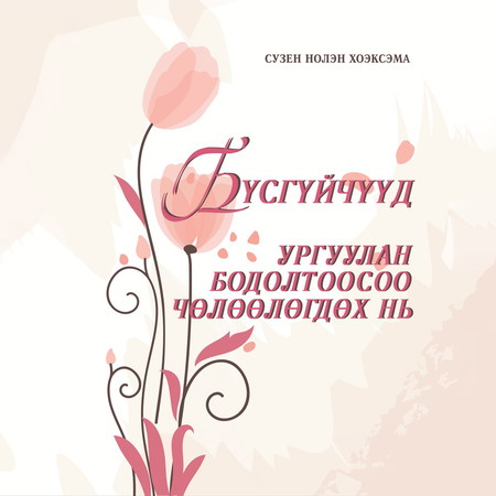 Бүсгүйчүүд ургуулан бодолтоосоо чөлөөлөгдөх нь