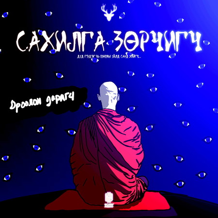 Сахилга зөрчигч