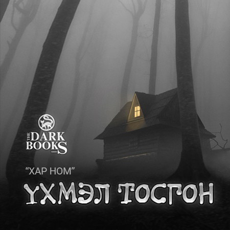 Үхмэл тосгон