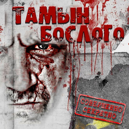 Тамын бослого