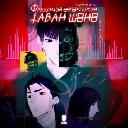 Фреддитэй өнгөрүүлсэн таван шөнө 3