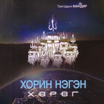 Хорин нэгэн хөрөг