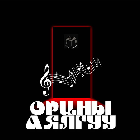 Орцны аялгуу