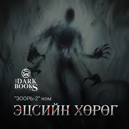 Эцсийн хөрөг