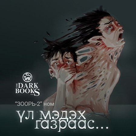 Үл мэдэх газраас...