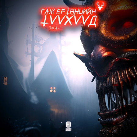 Гаж ертөнцийн түүхүүд 1