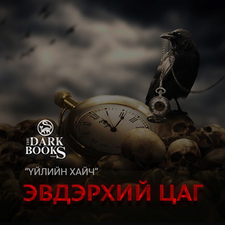 Эвдэрхий цаг