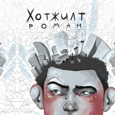 Хотжилт I - 4