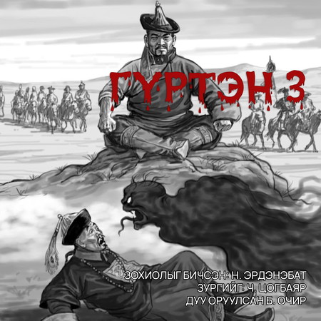Гүртэн 3