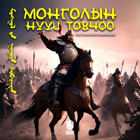 Монголын нууц товчоо