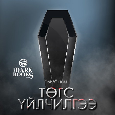 Төгс үйлчилгээ