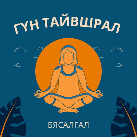 Гүн тайвшрал